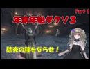 【DARKSOULS III】年末年始ダクソ３！Part 1 : 除夜の鐘をならせ！【VOICEVOX実況】