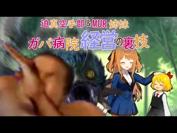 迫真空手部＆MUR姉妹　ガバ病院経営の裏技　9話「危険なよにん！メカノイドはねむれない」