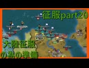 【世界の覇者X】跳躍のための踏ん張り期間　征服part20