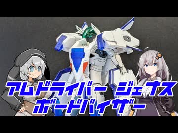 【Get Ride! アムドライバー】PLAMATEA アムドライバー ジェナス＆ボードバイザー作ってみた！【プラモデル】