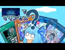 【遊戯王マスターデュエル】リンク次元琴乃葵は人魚さんたちと戦う【海晶乙女（マリンセス）】