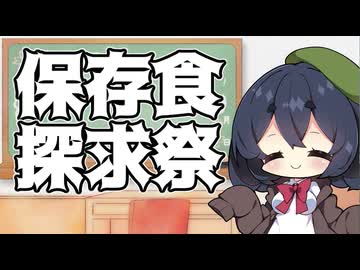 【保存食探求祭】参加動画紹介・まとめ動画