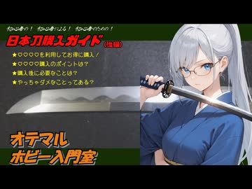 【日本刀購入ガイド・後編】日本刀を買ってみたい方向け（オテマルホビー入門室）