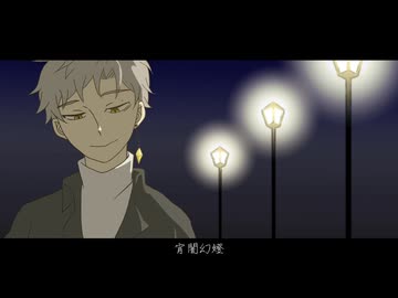 【UTAUカバー】宵闇幻燈【次】
