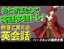 聞くだけで上達！物語で覚える英会話『ハーメルンの笛吹き男』初心者OK #47