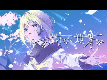 【歌ってみた】あっけなく、世界は【沙咲】