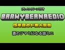 ブレイワイバーンラジオ 第52回