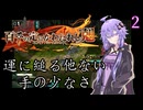 【結月ゆかり・紲星あかり誕生祭2025】気持ちを切り替えて百千の定にかわたれし剋 #2