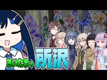 ふたばの じゃない旅#26 さいたま→所沢 ボイファン2025