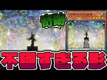 【遊戯王】 最高の見た目なのに人の心がない効果！ロクでもない使われ方！ 『EM稀代の決闘者』 【ゆっくり解説】