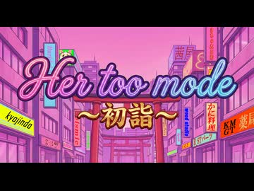 Her too mode ～初詣～【小春六花】