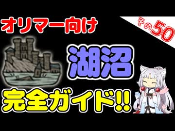 フロム・ソフトウェアの聖地！湖沼の完全ガイドですわ～！【ELDEN RING NIGHTREIGN】