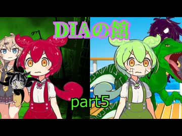 DIAの館　part5　【ずんだもん＆あんこもん分割】