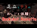 【Buckshot_Roulette】テトのお仕事体験　デスゲーム編
