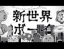 【人ヵ】新l世l界lホ"lーlイ【MzУв+сn/нyо】