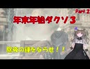 【DARKSOULS III】年末年始ダクソ3！Part 2 : 除夜の鐘をならせ！！【VOICEVOX実況】