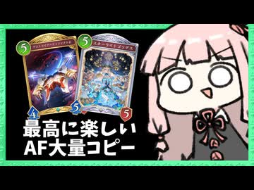 AFを大量にコピーするネメシスが最高の楽しい！【シャドバWB】