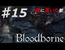 【初見実況（？）】 おっさんとヤーナム　その1５ 【 Blood borne 】