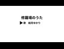 修羅場のうた【結月ゆかり】