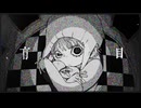 盲目 / 初音ミク･結月ゆかり