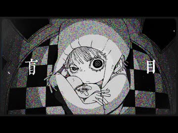 盲目 / 初音ミク･結月ゆかり