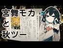 【VOICEPEAK車載】#9 宮舞モカと秋ツー