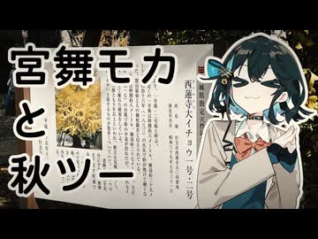 【VOICEPEAK車載】#9 宮舞モカと秋ツー