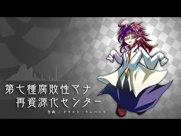 【NNIインスト】第七種腐敗性マナ再資源化センター【オリジナル楽曲】