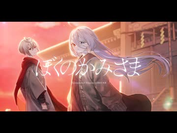 【強弱UTA】ぼくのかみさま【UTAUcover】