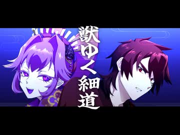 【UTAUカバー】獣ゆく細道【バニティ&オルクス・ディ】