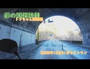 番外編２０２５年１２月３１日ラストラン【彩の国探訪録：トコちゃん探訪編】
