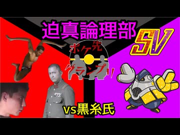 迫真論理部SV in ポケ先グランプリ ～vs 黒糸氏～