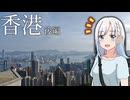 香港旅行後編