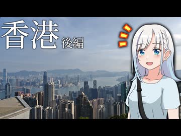 香港旅行後編