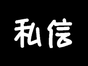 私信