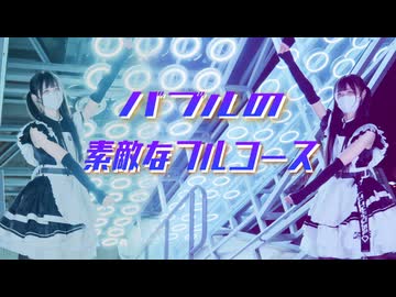 【23】バブルの素敵なフルコース【踊ってみた】