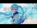 dayan『空にさよなら』feat.初音ミク