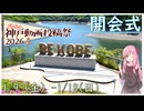 【開会式】神戸動画投稿祭2026