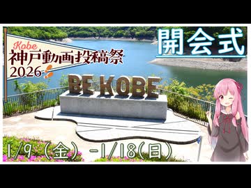 【開会式】神戸動画投稿祭2026