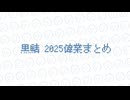 □黒鯖 2025偉業まとめ□