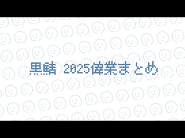 □黒鯖 2025偉業まとめ□