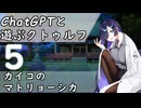 【ChatGPTと遊ぶクトゥルフ】カイコのマトリョーシカ part5(最終話)