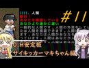 [安定版 0.H]安定を目指すCataClysm:DDA サイキッカーマキちゃん編 パート11