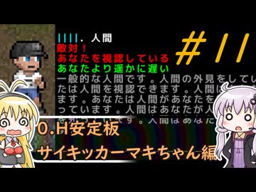[安定版 0.H]安定を目指すCataClysm:DDA サイキッカーマキちゃん編 パート11