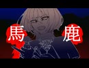 【UTAUカバー】馬鹿【唄代光希】