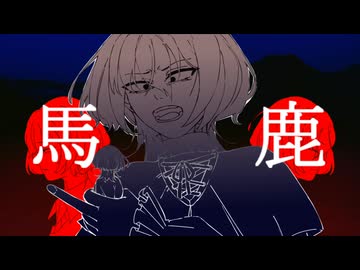 【UTAUカバー】馬鹿【唄代光希】