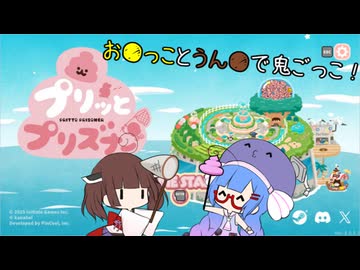 【プリッとプリズナー】うん●とお●っこで戦う！？新感覚鬼ごっこ、プリプリ【東北きりたん・音街ウナ実況】