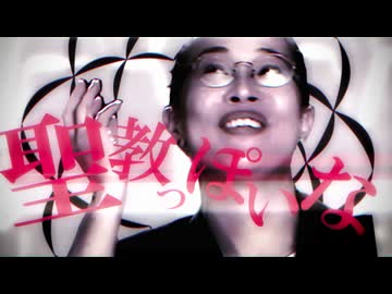 聖教神聞っぽいな