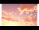 【歌ってみた】君に世界 / Eve (by だし巻きたまご豆腐)