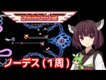 【グラディウス（AC）】ノーデスクリア・１周【東北きりたん・ずんだもん実況】